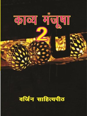 cover image of काव्य मञ्जूषा 2